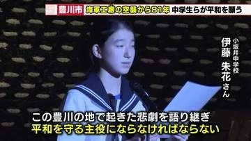 戦争の悲惨さを次世代に　豊川海軍工廠の空襲から81年　犠牲者を追悼し平和を願う式典開催