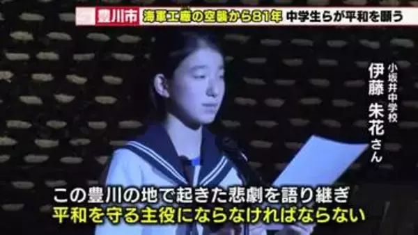 戦争の悲惨さを次世代に　豊川海軍工廠の空襲から81年　犠牲者を追悼し平和を願う式典開催