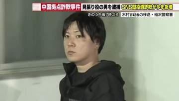うその投資話で800万円だまし取った疑いで無職の男逮捕　急増する「SNS型投資詐欺」に警察が注意喚起