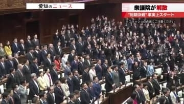 「衆議院を解散する」衆議院解散で事実上の選挙戦スタート　解散から投開票まで16日間の「短期決戦」