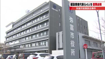 【弥富市官製談合事件】公競売入札妨害容疑で建設業者ら4人を書類送検　市長は予定価格の事前公表を検討へ