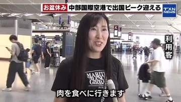 【お盆休み】中部国際空港で出国ピーク　約7000人が海外へ　最も人気の旅行先は「台湾・香港」