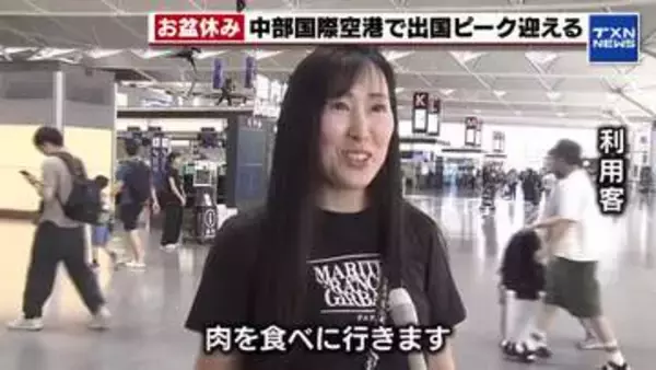 【お盆休み】中部国際空港で出国ピーク　約7000人が海外へ　最も人気の旅行先は「台湾・香港」