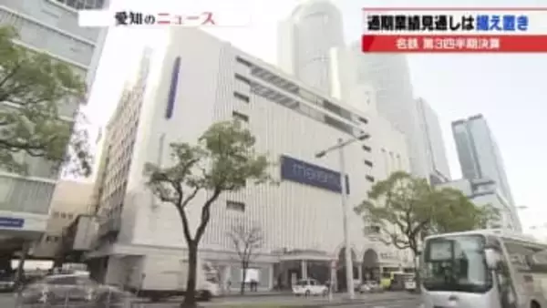 【名鉄決算】第3四半期は増収減益　再開発計画見直しによる2025年度業績への影響は軽微