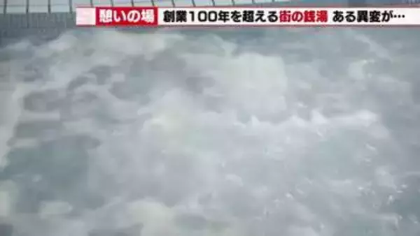 「いつまでもつか」創業100年の銭湯が時短営業　中東情勢ひっ迫による重油不足と価格高騰で崖っぷちに