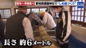 約6メートルのしめ縄づくり　愛知県護国神社で新年を迎える準備始まる