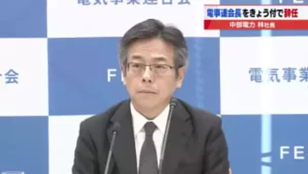 中部電力の林社長が電事連会長を辞任 浜岡原発のデータ不正で事実上の引責「組織を抜本的に見直す」