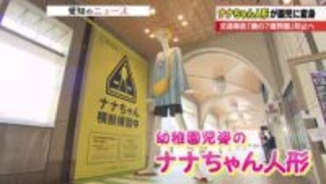 名古屋の顔「ナナちゃん」が幼稚園児に　7歳前後の交通事故防止「ナナまも」プロジェクトが始動