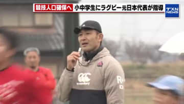 ラグビー元日本代表が小中学生へ指導　太陽生命と日本ラグビー協会がラグビー教室を岐阜県瑞穂市で開催