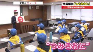 不審者から身を守る合言葉「つみきおに」　冬休み中の子どもたちを対象にした防犯教室