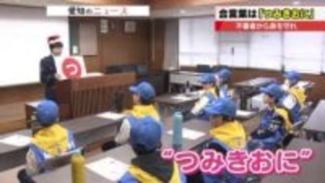 不審者から身を守る合言葉「つみきおに」　冬休み中の子どもたちを対象にした防犯教室