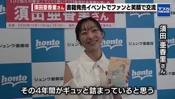 須田亜香里さんが書籍発売イベントで笑顔の「神対応」 アイドル卒業から4年間の思いをまとめた1冊