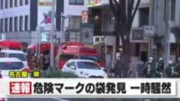 名古屋の地下鉄伏見駅に「危険」「BPO」と書かれた袋が置かれる　白い粉末見つかるも回収し安全を確認