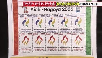 【アジパラ大会】寄付金付き記念切手が全国で販売開始　1シート1200円　寄付金は大会運営に