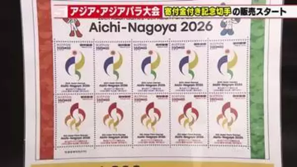 【アジパラ大会】寄付金付き記念切手が全国で販売開始　1シート1200円　寄付金は大会運営に