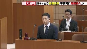 「4年間の負託を全うできなかった」事務所に侵入か　大治町の鈴木町長の辞職について議会が同意