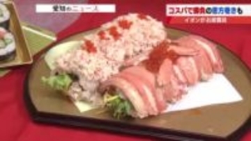 2026年にちなみ26種類の具材巻いた1.7キロ恵方巻も　自社加工で価格抑える工夫も　イオンの恵方巻