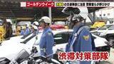 「GWは交通事故に注意　無理な割り込みや進路変更で事故も　ドライバーらに車間距離を保った運転を呼びかけ」の画像1