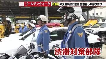 GWは交通事故に注意　無理な割り込みや進路変更で事故も　ドライバーらに車間距離を保った運転を呼びかけ