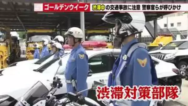 GWは交通事故に注意　無理な割り込みや進路変更で事故も　ドライバーらに車間距離を保った運転を呼びかけ