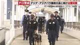 「9月開催アジア・アジアパラ競技大会に向けてテロ警戒　海上保安庁の職員と警察官が不審物がないか調べる」の画像1