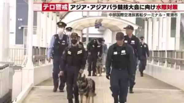 9月開催アジア・アジアパラ競技大会に向けてテロ警戒　海上保安庁の職員と警察官が不審物がないか調べる