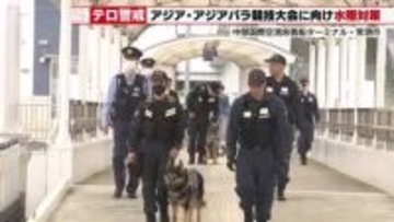 9月開催アジア・アジアパラ競技大会に向けてテロ警戒　海上保安庁の職員と警察官が不審物がないか調べる