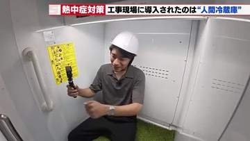 体感温度を下げる「人間冷蔵庫」の実力　建設現場の酷暑対策で鴻池組　夏の時期だけ週休3日制