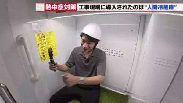 体感温度を下げる「人間冷蔵庫」の実力　建設現場の酷暑対策で鴻池組　夏の時期だけ週休3日制