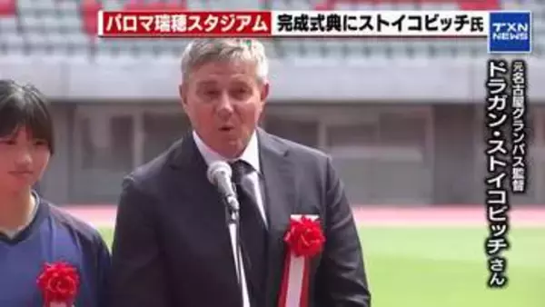 「スポーツをみんなのものに」ピクシーが宣言！新・パロマ瑞穂スタジアムが完成