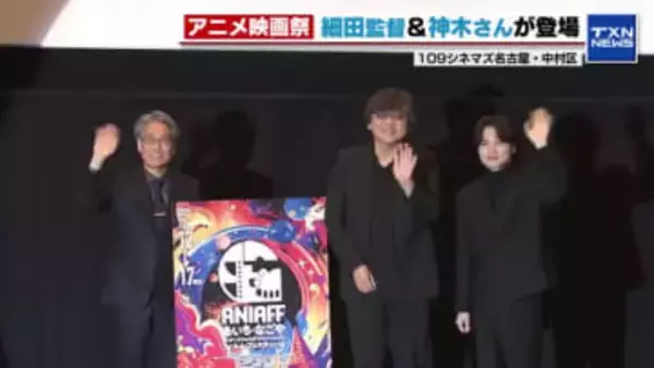「サマーウォーズ」細田監督・神木さんも登壇　愛知・名古屋発アニメの国際映画祭が初開催