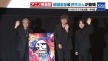 「サマーウォーズ」細田監督・神木さんも登壇　愛知・名古屋発アニメの国際映画祭が初開催