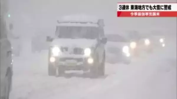 3連休はこの冬「最強寒波」に注意　岐阜県の山地では多い所で50センチの積雪予想