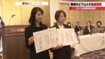 愛知・岡崎市立下山小が「あいち食農教育表彰」の最優秀賞　幻の米「ミネアサヒ」栽培・販売を評価