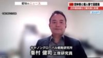 「もう社員は休み」日中関係悪化で相次ぐ中国団体客のキャンセル　「団体客は政府命令で中止」専門家