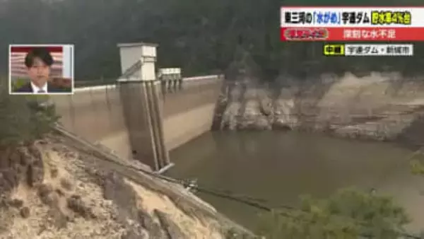愛知・東三河の「水がめ」宇連ダムの貯水率4.0％で地肌が露出　雨が降らず深刻な水不足に陥る