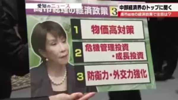 中部地方の企業トップに直撃「高市政権の経済政策で何を期待するか」　物価高対策にサイバーテロなど挙がる