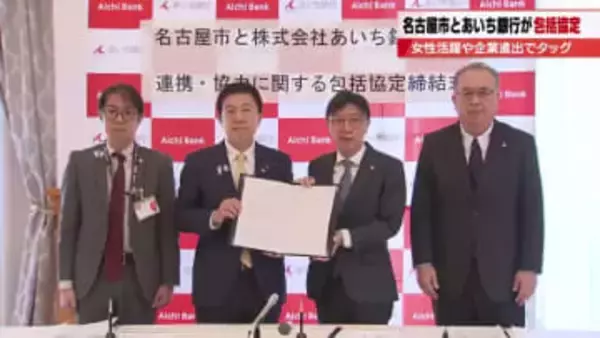 女性活躍と企業誘致を強力支援　名古屋市とあいち銀行が包括協定　優遇金利や相談窓口で地域経済を活性化
