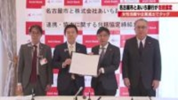 女性活躍と企業誘致を強力支援　名古屋市とあいち銀行が包括協定　優遇金利や相談窓口で地域経済を活性化