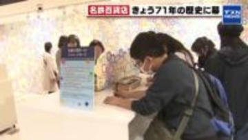 【71年の歴史に幕】名鉄百貨店が28日午後7時に閉店　「最後の売り尽くしセール」に買い物客殺到