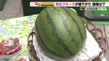 アンデスメロンは400円　サクランボは200円　生育が順調で仕入れ価格が軒並み値下がり