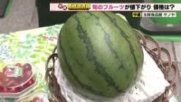 アンデスメロンは400円　サクランボは200円　生育が順調で仕入れ価格が軒並み値下がり