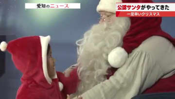 「かっこよかった」本物サンタクロースが中部国際空港に　親子連れが一足早いクリスマス楽しむ