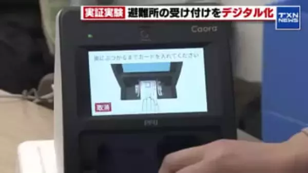 【災害対策】避難所受け付けのデジタル化にむけて実証実験「紙より断然楽」