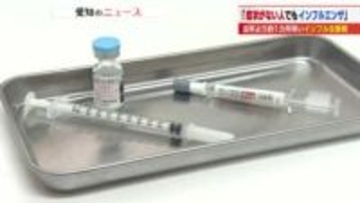 「インフルですね。お大事に」感染拡大受け愛知では早くもインフルエンザ注意報　医師はワクチン推奨