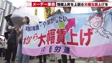 「今すぐ全国一律1800円を」メーデー集会が名古屋で開催　大幅賃上げと同一労働同一賃金を要求