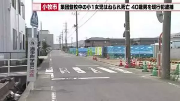 登校中の小1女児が横断歩道を横断中、車にはねられ死亡 　40歳会社員の男を逮捕　愛知県小牧市