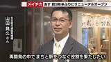 「「まちと駅をつなぐ役割を果たしたい」約3年半ぶりにリニューアルした「メイチカ」　全17店が出店」の画像1