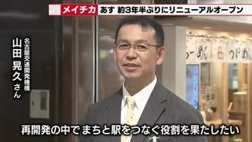 「まちと駅をつなぐ役割を果たしたい」約3年半ぶりにリニューアルした「メイチカ」　全17店が出店