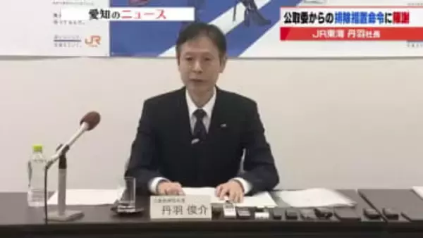 「おわび申し上げます」JR東海 丹羽社長が陳謝 橋梁点検の談合問題で公取委から排除措置命令受け